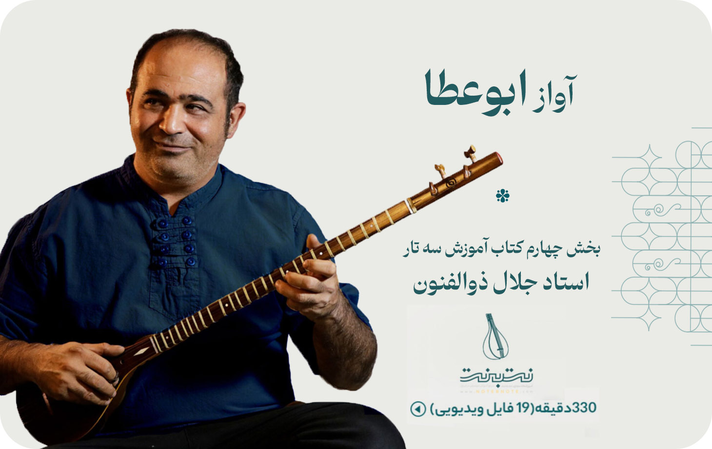 آواز ابوعطا-گام چهارم دوره آموزش سه تار